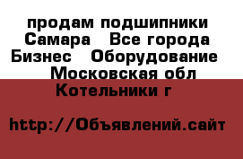 продам подшипники Самара - Все города Бизнес » Оборудование   . Московская обл.,Котельники г.